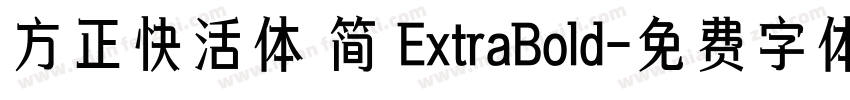 方正快活体 简 ExtraBold字体转换